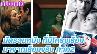 EP.438 มัดรวมหนัง ที่มีโครงเรื่องมาจากเรื่องจริง ภาค2 ฟังกันยาวๆ 1 ชม. | สปอยหนัง | เล่าหนัง สตูดิโอ