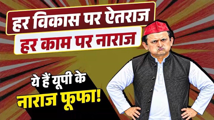 Every Development, Every Time an Objection | UP’s ‘Naraz Fufa’ Akhilesh Yadav | BJP