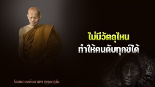 ไม่มีวัตถุไหน ทำให้คนดับทุกข์ได้ 22/10/2565(20.00)