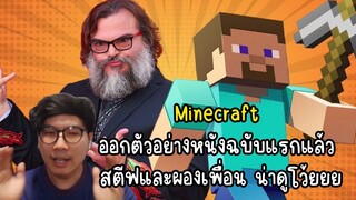 Minecraft ออกตัวอย่างหนังฉบับแรกแล้ว สตีฟและผองเพื่อน น่าดูโว้ยยย