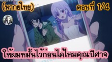 ให้ผมหมั้นไว้ก่อนได้ไหมคุณปีศาจ ตอนที่ 1/4 (พากย์ไทย)