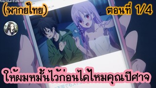 ให้ผมหมั้นไว้ก่อนได้ไหมคุณปีศาจ ตอนที่ 1/4 (พากย์ไทย)