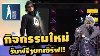 Free Fire | อัพเดทข่าวด่วน!!กิจกรรมฉลองครบรอบ6ปี😱แจกฟรีสกินปิน+ท่าทาง สายฟรีห้ามพลาด