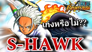 Onepiecebountyrush S-HAWK เซราฟิม แนวทางการเล่น ตัวดีที่เล่นยาก👿👿