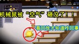 Screw explanation: The mechanical mouse was smashed by "air"! Only after watching the replay will yo