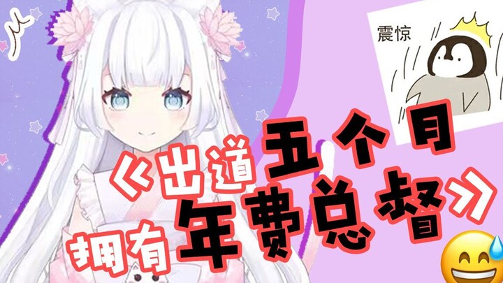 底层小v拥有了第一个年费总督！