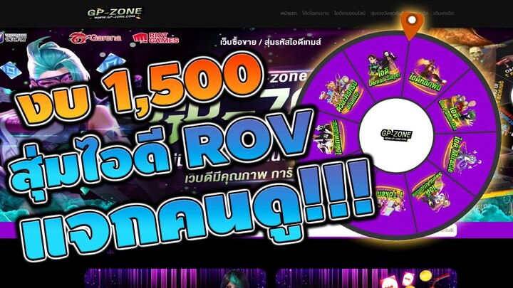 สุ่มไอดี ROV แจกคนดู!! ด้วยงบ 1,500 !!!!!!!!