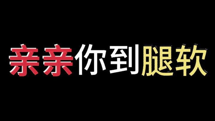 【3d轻语】被超喜欢你的姐姐狠狠亲亲表白