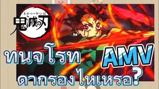 [ดาบพิฆาตอสูร] AMV | ทันจิโร่ทำดากิร้องไห้เหรอ?