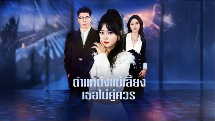 [ซับไทย] ตำแหน่งแม่เลี้ยงเธอไม่คู่ควร ซีรีย์จีนเต็มเรื่อง
