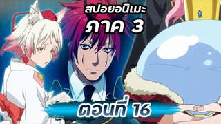 ทูตสวรรค์ เท็งงุ | เกิดใหม่เป็นสไลม์ ภาค 3【 ตอนที่ 16 】