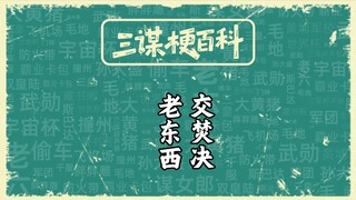 梗百科之老东西交焚决【三国：谋定天下】
