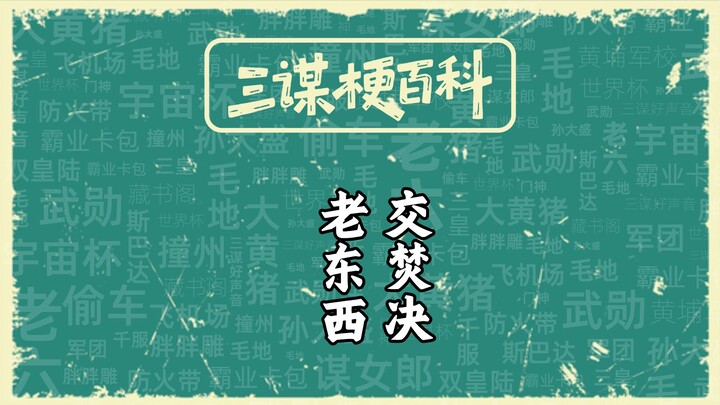 梗百科之老东西交焚决【三国：谋定天下】