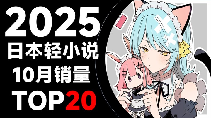 [Ranking] Top 20 Best-Selling Japanese Light Novels in October 2025