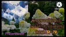 ระบบของผู้อ่อนแอตอนที่ 51-70