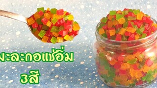 วิธีทำมะละกอ3สี มะละกอแช่อิ่ม อร่อย สะอาด ไร้สารกันบูด พร้อมคำนวณต้นทุน เอาไว้ใช้สำหรับทำขนมต่างๆ