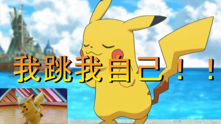 Tôi tự nhảy! Pikachu nhảy điệu nhảy của riêng mình!