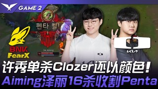 فوكس ضد دي كي: شيو شو يقضي على كلوزر ويرد له الصاع صاعين! أيمنغ يحصد 16 قتلاً بزيلي ويحقق بينتا! الم