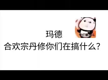 这丹药名字他对吗？