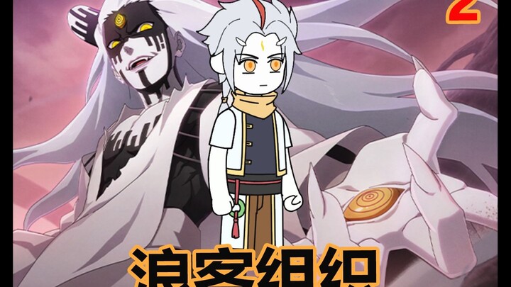 第2集 | 浪客组织  木叶忍者收集完毕，下一站晓！