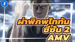 [MAD] ผ่าพิภพไททัน ซีซั่น 2 - Shinzou wo Sasageyo! (Dedicate your Heart!)_1