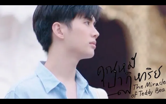 พี่ณัฐ - เต้าหู้ คุณหมีปาฏิหาริย์