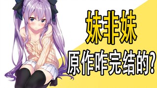 《妹非妹》原作是咋完结的？