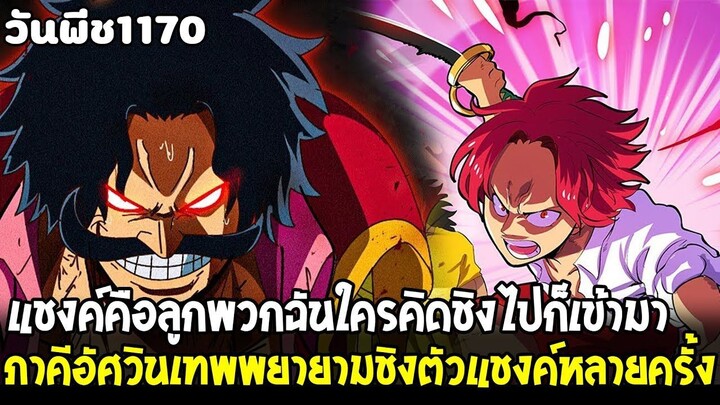 สปอยวันพีช - ตอนที่1170 ในประวัติศาสตร์ไม่มีใครเคยได้กินผลปีศาจนี้!