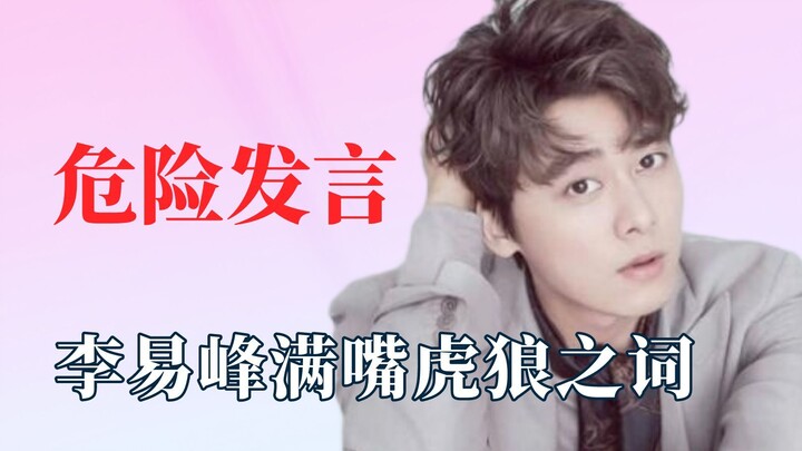 这是我不花钱能听的吗？李易峰满嘴虎狼之词