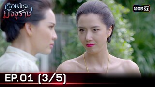 #เรือนไหมมัจจุราช | EP.01 (3/5) | 14 มิ.ย. 67 | one31