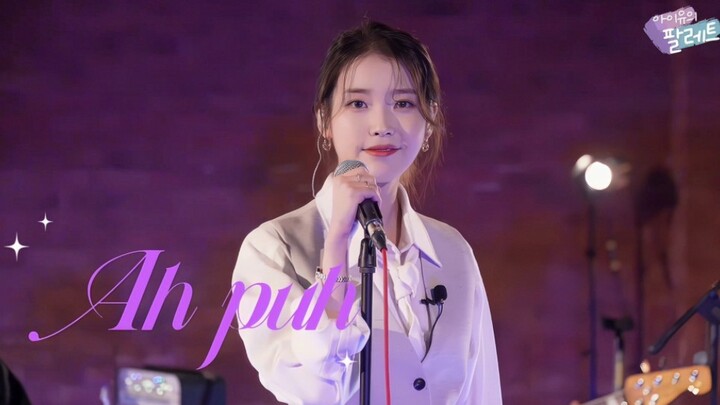 IU โชว์สดเพลง “Ah puh” น่ารักสุดๆ ยิ้มหวานมาก