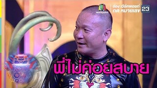 จะเอาอะไรกับพี่อีก พี่ไม่สบาย | ชิงร้อยชิงล้าน ว้าว ว้าว ว้าว