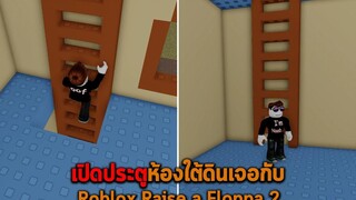 เปิดประตูห้องใต้ดินเจอกับ Roblox Raise a Floppa 2