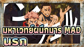 มหาเวทย์ผนึกมาร MAD|EP19 นรก/ Youtube รีโพสต์