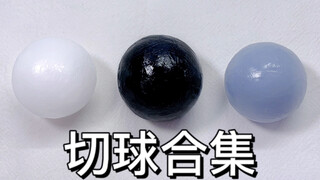 《切球合集2.0 —— 夹心版》