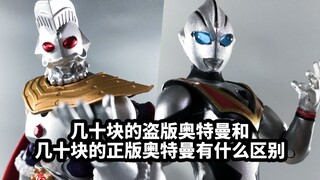 几十块的盗版奥特曼和几十块的正版奥特曼有什么区别
