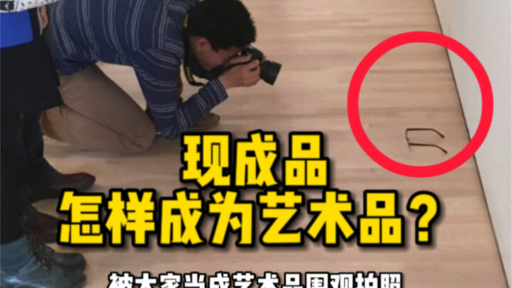 现成品要成为艺术品拢共分几步？答：一步