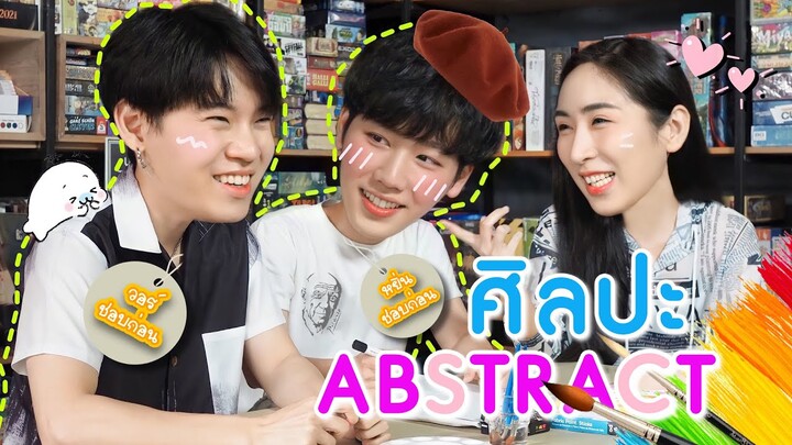 [Eng Sub] EP60 เอาให้ชัด! อีกสักรอบ หยิ่นชอบก่อน วอร์ชอบก่อน มัน ABSTRACT ตรงไหน | SosatSeoulsay