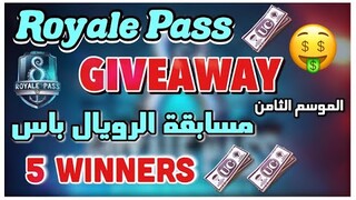 S8 ROYALE PASS GIVEAWAY - مسابقة الرويال باس - SEASON 8 RP + UC |  PUBG MOBILE الموسم الثامن