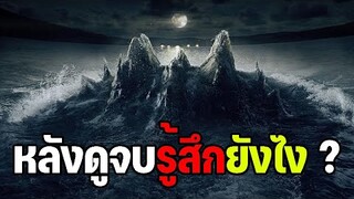 หลังดูจบรู้สึกยังไง ? รีวิว บึงกาฬ the lake (มีสปอย)