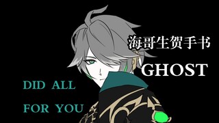 【原神/手书】艾尔海森生贺——GHOST