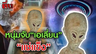 ตะลึง!หนุ่มจับ”เอเลี่ยน”แช่แข็ง ก่อนโดน”ตำรวจ”ตามจับ