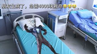 朋友生病了，急需4000块救命