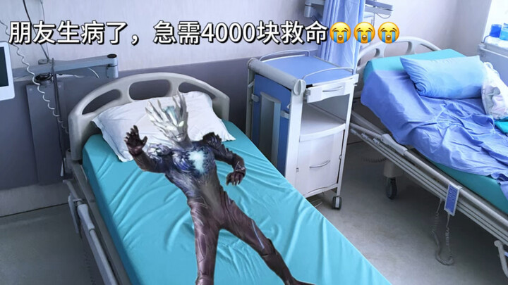 朋友生病了，急需4000块救命