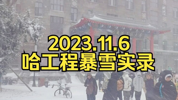 11月6日，哈工程大学生顶着暴雪艰难上课