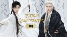 พากย์ไทย EP.03
