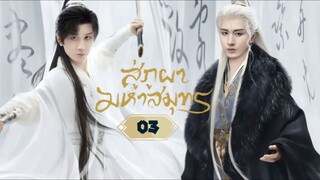 พากย์ไทย EP.03