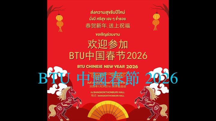 曼谷吞武里大學中國春節 2026