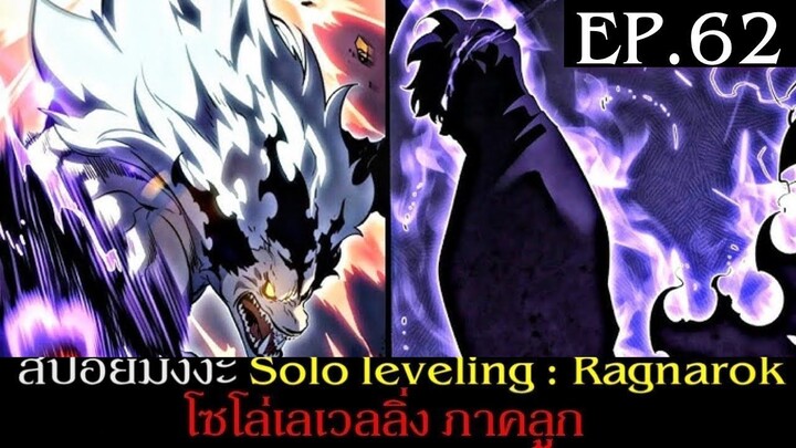 สปอยมังงะ Solo Leveling: Ragnarok EP.62-65 | Solo Leveling โซโล่เลเวลลิ่ง ภาคลูก