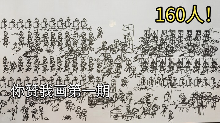 【一个点赞画一个士兵】兑现第一期，160人行军场景！原创猫鼠战纪